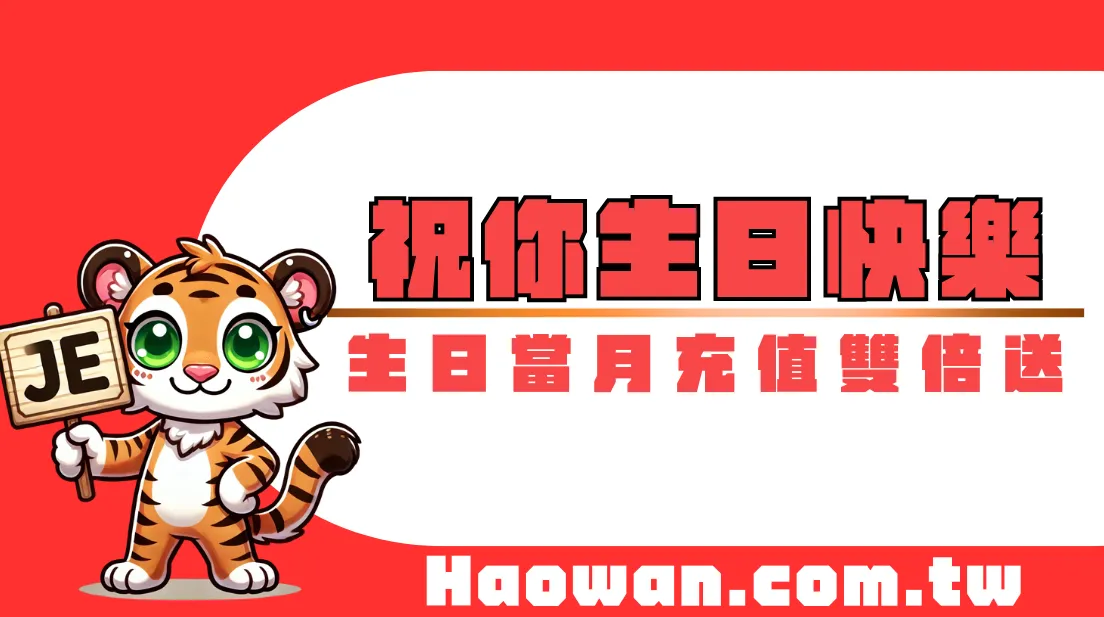 官方活動《生日禮金》，生日當月充值雙倍送，玩鴿加碼再送，最高可領3575！