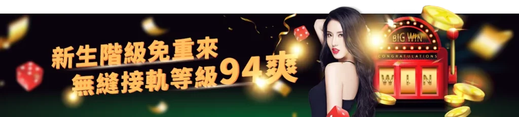 官方活動《階級空降》新生階級免重來,無縫接軌等級94爽 3 階級空降