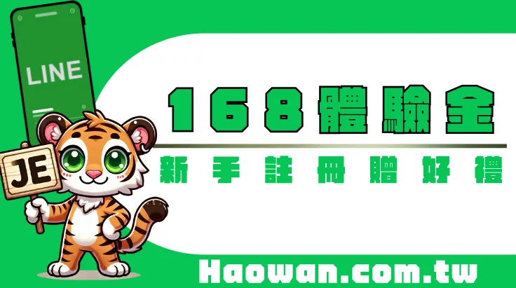 JE娛樂城體驗金168 體驗金168 娛樂城體驗金