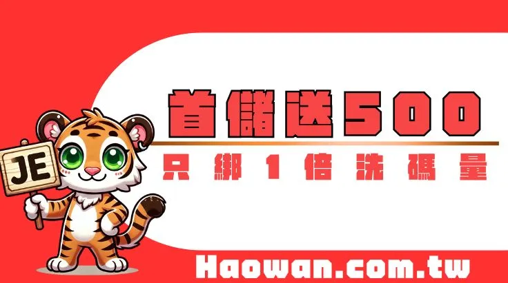 JE娛樂城首儲送500