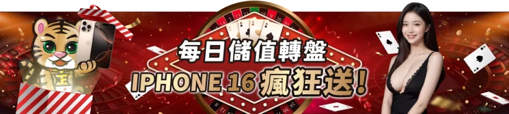 官方活動《每日儲值轉盤》i Phone16瘋狂送,還有大獎8888元 3 je娛樂城