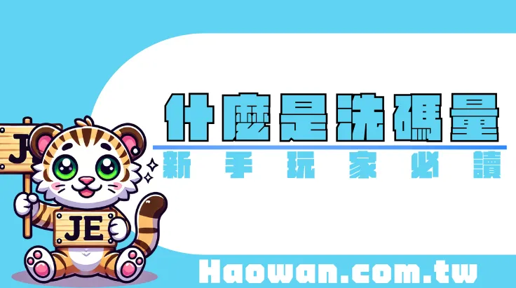 娛樂城洗碼量