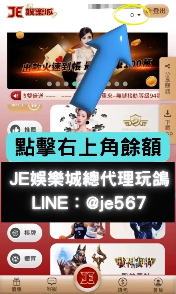 JE娛樂城出金教學及重點注意事項 4 JE娛樂城出金