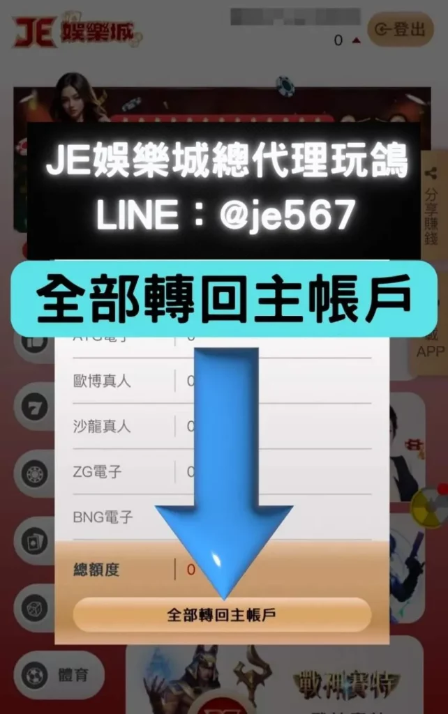 JE娛樂城出金教學及重點注意事項 5 JE娛樂城出金