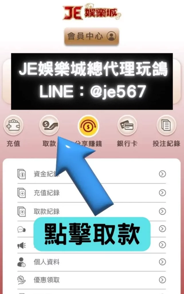 JE娛樂城出金教學及重點注意事項 6 JE娛樂城出金